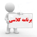 برنامه کلاسی دانشجویان دانشکده مدیریت نیمسال دوم 1405-1404